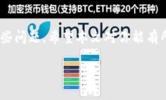 t p钱包怎么卖不了/t p钱包怎么卖不了t p钱包, 钱