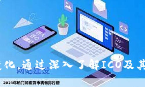   初始数字货币发行：开启区块链时代的革命之路 / 
 guanjianci 数字货币, 区块链, ICO, 资产管理 /guanjianci 

引言：数字货币的崛起
在过去几年的金融领域，数字货币已经成为一种重要的资产类别。与传统货币相比，数字货币的发行方式独特。它不仅可以帮助企业筹集资金，还能通过去中心化的方式改变整个经济体系初始数字货币的发行，通常通过首次代币发行（ICO）实现。这种金融创新吸引了越来越多的投资者和创业者的关注。

什么是初始数字货币发行（ICO）
ICO，即首次代币发行，是一种通过发行新的数字代币来筹集资金的方式。企业通过发行代币，来换取投资者的资金。这些代币通常使用区块链技术，以确保其透明性和安全性。在ICO中，投资者可以使用比特币、以太坊等其他数字货币进行投资，或者有时也可以使用法定货币。

ICO的历史背景
ICO的历史并不久远。在2013年，Mastercoin（现称Omni Layer）被视为第一个成功的ICO项目。从那时起，ICO活动逐渐增多，许多初创企业通过这种方式筹集了巨额资金。例如，以太坊在2014年通过ICO筹集了1800万美元，用于开发其平台。这标志着区块链技术的发展与应用的新阶段。

ICO的优势
ICO的主要优势在于其低成本和高效率。传统的融资方式通常需经过复杂的审批程序，而ICO允许企业迅速融资。在区块链技术的支持下，ICO能够实现资金的快速流转。投资者可以在短时间内了解项目，决定是否参与。此外，ICO还有可能吸引全球的投资者，打破地理限制。

风险与挑战
尽管ICO的潜力巨大，但也伴随着诸多风险和挑战。由于缺乏有效的监管，许多ICO项目并不可靠，甚至是欺诈。投资者在参与之前需要仔细研究项目的白皮书和团队背景。此外，市场波动也可能影响投资者的收益，许多人在投资后发现数字代币的价值大幅下跌。

ICO的法律体系
随着ICO的兴起，各国政府逐渐意识到其潜在的风险，开始制定相应的法律法规。在某些国家，ICO被视为证券发行，需遵循相关的证券法。而在另一些地方，ICO仍处于监管的灰色地带。了解各国的法律框架，对于参与ICO至关重要。

成功的ICO案例
有许多成功的ICO案例。例如，以太坊、Ripple（XRP）和Tezos都是通过ICO获得成功的项目。这些项目在技术上具有独特性，也能解决现实问题。有些项目的成功，推动了整个行业的发展，吸引了更多的投资。

如何评估ICO项目
在参与ICO之前，评估项目的可行性至关重要。投资者需要仔细阅读白皮书，了解项目的愿景、团队以及技术架构。分析项目的市场需求和竞争对手也是必不可少的步骤。此外，社群的活跃程度也可以反映项目的热度和可信度。

未来展望：数字货币的演变
随着技术的不断发展，数字货币的形式和功能也将不断演变。未来，数字货币可能与法定货币更加融合，形成新的支付体系。同时，随着去中心化金融（DeFi）和非同质化代币（NFT）的兴起，数字货币的应用场景将更加多样化。

结语：把握数字货币的未来
初始数字货币发行（ICO）不仅是融资的新模式，更是推动区块链技术发展的关键。目前，数字货币市场正在以快速的速度变化，投资者和创业者都应该把握这个机遇。不过，在享受潜在收益的同时，务必保持警惕，规避风险。通过不断学习和关注市场动态，才能在这个新兴领域中找到属于自己的位置。

附录：相关术语解析
1. **智能合约**：自动执行、控制或文档相关操作的计算机协议，无需中介方。br /
2. **白皮书**：介绍项目详细信息的文档，通常包括技术背景、市场分析和团队介绍。br /
3. **钱包**：用于存储和管理数字货币的工具，分为热钱包和冷钱包。br /
4. **去中心化**：指没有中央控制，权力分散的系统。区块链技术的核心原则之一。 

值得注意的是，数字货币及其相关技术仍处于快速发展中，未来可能会出现新的趋势和现象。投资者应保持学习的态度，并时刻关注市场变化。通过深入了解ICO及其相关概念，为日后的投资决策打好基础。