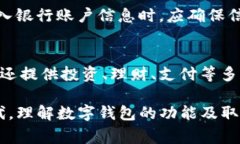 数字钱包取现是指用户将其在数字钱包中的虚拟