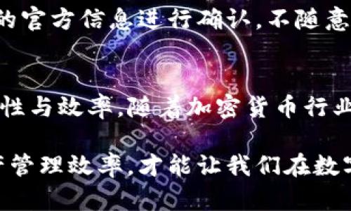 bianziTP钱包提币地址别名的综合解读与实用指南/bianzi

TP钱包, 提币地址, 地址别名, 加密货币/guanjianci

引言：何为TP钱包及其重要性
在当今数字经济时代，加密货币逐渐成为资产投资的重要选择。TP钱包作为一款功能强大的加密货币钱包，其用户体验和安全性备受瞩目。TP钱包不仅支持多种数字货币交易，还提供安全的存储方案，对用户而言显得尤为重要。

提币地址与地址别名的基础概念
在TP钱包中，提币地址是用户进行数字资产提取时所需的目的地址。通常来说，提币地址是一个复杂的字符串，由字母和数字组成。这些字符串不仅难以记忆，而且在转账过程中容易出现错误。因此，TP钱包引入了“地址别名”的概念，以简化用户的操作。

地址别名，顾名思义，就是为提币地址设置一个容易识别和记忆的名称。用户可以将复杂的提币地址映射到一个简短且有意义的别名上。这不仅提升了操作的便捷性，更降低了由于输入错误而造成资产损失的风险。

为什么选择地址别名？
选择使用地址别名有多方面的原因。首先，地址别名能够大幅度提升用户体验。想象一下，您可以用“我的交易所”来表示您的交易所钱包地址，而不用记忆一长串的字符。这对于频繁进行交易的用户尤其重要。

其次，地址别名还能够降低输入错误的概率。许多用户在进行转账时，由于提币地址的复杂性，可能会错误输入。使用地址别名可以有效避免这种情况，保障资产安全。

如何在TP钱包中设置地址别名
在TP钱包中设置地址别名的操作实际上非常简单。以下是详细步骤：
ol
li打开TP钱包应用程序，并登录您的账户。/li
li在主界面，选择您要设置别名的钱包。/li
li找到“地址管理”或者“提币地址”选项。/li
li在列表中，找到您想要设置别名的地址，点击进入详细信息。/li
li在该页面，您会看到“设置别名”或“添加名称”的选项。/li
li输入您想要的别名，确保它独特且易于识别。/li
li保存设置，确认修改。/li
/ol

地址别名的最佳实践
虽然设置地址别名是比较简单的操作，但在使用时，用户仍然需要遵循一些最佳实践，以最大化其效益：
ul
listrong保持独特性：/strong设置的别名最好独特且在多个地址中没有重复，以避免混淆。/li
listrong使用意义清晰的名称：/strong尽量使用与用途相关的名称，比如“我的投资账户”或“比特币交易所”，便于回忆。/li
listrong定期更新：/strong如果您的使用习惯发生变化，及时更新地址别名，确保管理的准确性。/li
listrong备份信息：/strong定期备份您的地址及别名信息，以防丢失或替换设备时资料无法恢复。/li
/ul

地址别名的潜在风险与防范
虽然地址别名带来了便利，但用户仍需警惕潜在风险。例如，使用共同的别名可能会导致混乱。在进行较大额转账时，双重确认提币地址依然是必要的。

此外，某些诈骗行为可能会利用用户对地址别名的信任。在进行交易时，一定要确保对方的信誉，使用平台提供的官方信息进行确认，不随意点击不明链接。

结语：拥抱数字资产新时代
在数字资产的浩瀚海洋中，TP钱包为用户提供了便利的管理工具，而地址别名的使用则大大提升了操作的安全性与效率。随着加密货币行业的不断发展，用户需要不断学习和适应新兴工具，保障自身的数字资产安全。

无论您是加密货币新手还是资深投资者，地址别名都是一个不可忽视的功能。通过合理运用这一特性，提高资产管理效率，才能让我们在数字货币时代拥抱更美好的未来。