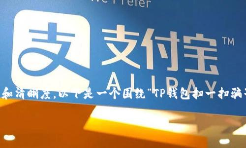 在讨论TP钱包和潜在的诈骗问题时，我们需要确保信息的准确性和清晰度。以下是一个围绕“TP钱包扫一扫骗子后还能用吗？”的结构化内容，包含相关的关键词和详细的信息。

TP钱包扫描骗子的后续处理：保障安全与使用指南