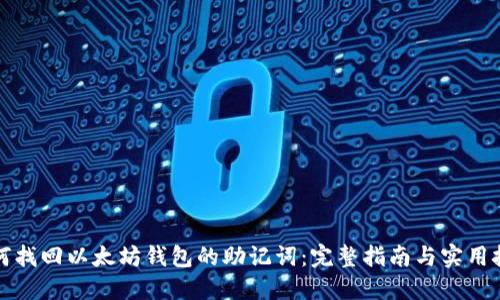 如何找回以太坊钱包的助记词：完整指南与实用技巧
