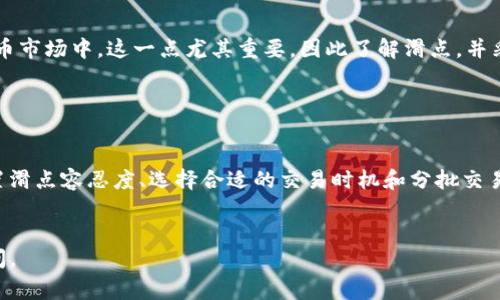 在加密货币交易和金融交易中，“滑点”是一个重要的概念，尤其是在使用交易钱包（如TP钱包）进行交易时。滑点指的是实际交易价格与预期交易价格之间的差异。这种现象通常发生在市场波动较大或流动性不足的情况下。下面将详细解释滑点的含义及其影响。

滑点的定义

滑点是指在执行交易时，您预先设定的价格和实际成交价格之间的差异。例如，当您计划以每个单位100美元的价格购买某个加密货币时，但由于市场波动，实际成交价格却是102美元，这个2美元的差额就是滑点。


滑点的产生原因

滑点的产生主要有以下几个原因：

ul
listrong市场波动：/strong当加密货币市场出现剧烈波动时，买卖价格会迅速变化。这种情况下，即使您在交易平台上看到的价格是100美元，实际执行时可能会因为瞬间的价格变动而成交于102美元。/li
listrong流动性不足：/strong如果交易量较小，或者市场买卖双方不平衡，可能导致价格变动迅速。在这种情况下，您可能无法以期待的价格完成交易，导致滑点的出现。/li
listrong交易量过大：/strong如果您尝试进行超出市场流动性范围的大额交易，可能会推动价格上涨，从而导致较大的滑点。/li
/ul

滑点的类型

滑点可以分为正滑点和负滑点：

ul
listrong正滑点：/strong这指的是您以高于预期的价格购买资产，或者低于预期的价格卖出资产。这种情况下，您会认为滑点对您不利。/li
listrong负滑点：/strong与正滑点相反，负滑点发生在您以低于预期的价格购买资产，或者高于预期的价格出售资产。这种情况在某些情况下可能对投资者有利。/li
/ul

如何管理滑点

尽管滑点在交易中是不可避免的，但有一些策略可以帮助您降低滑点的影响：

ul
listrong设置滑点容忍度：/strong许多交易平台允许用户设置滑点容忍度。如果市场价格在您的交易范围内，平台将优先执行您的交易，这样可以减少滑点的影响。/li
listrong选择合适的交易时机：/strong在市场波动较小，流动性较高的时段进行交易，可以有效减少滑点的风险。/li
listrong分批交易：/strong对于大额交易，可以考虑分批进行。这样可以降低因大额交易导致的价格波动，从而减少滑点。/li
/ul

滑点的影响

滑点对投资者的影响不容小觑。它可以导致实际交易成本的增加，影响交易的盈利能力。在高风险的加密货币市场中，这一点尤其重要。因此了解滑点，并采取措施进行管理，能够帮助保持投资组合的稳定性。


总结

滑点是加密货币交易中常见的现象，理解其原因及影响可以帮助投资者更好地管理交易策略。通过合理设置滑点容忍度、选择合适的交易时机和分批交易等方式，可以有效降低滑点的影响。


希望以上信息能帮助您更好地理解TP钱包中滑点的含义及其相关知识，如果您还有其他问题，欢迎继续提问。