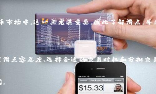 在加密货币交易和金融交易中，“滑点”是一个重要的概念，尤其是在使用交易钱包（如TP钱包）进行交易时。滑点指的是实际交易价格与预期交易价格之间的差异。这种现象通常发生在市场波动较大或流动性不足的情况下。下面将详细解释滑点的含义及其影响。

滑点的定义

滑点是指在执行交易时，您预先设定的价格和实际成交价格之间的差异。例如，当您计划以每个单位100美元的价格购买某个加密货币时，但由于市场波动，实际成交价格却是102美元，这个2美元的差额就是滑点。


滑点的产生原因

滑点的产生主要有以下几个原因：

ul
listrong市场波动：/strong当加密货币市场出现剧烈波动时，买卖价格会迅速变化。这种情况下，即使您在交易平台上看到的价格是100美元，实际执行时可能会因为瞬间的价格变动而成交于102美元。/li
listrong流动性不足：/strong如果交易量较小，或者市场买卖双方不平衡，可能导致价格变动迅速。在这种情况下，您可能无法以期待的价格完成交易，导致滑点的出现。/li
listrong交易量过大：/strong如果您尝试进行超出市场流动性范围的大额交易，可能会推动价格上涨，从而导致较大的滑点。/li
/ul

滑点的类型

滑点可以分为正滑点和负滑点：

ul
listrong正滑点：/strong这指的是您以高于预期的价格购买资产，或者低于预期的价格卖出资产。这种情况下，您会认为滑点对您不利。/li
listrong负滑点：/strong与正滑点相反，负滑点发生在您以低于预期的价格购买资产，或者高于预期的价格出售资产。这种情况在某些情况下可能对投资者有利。/li
/ul

如何管理滑点

尽管滑点在交易中是不可避免的，但有一些策略可以帮助您降低滑点的影响：

ul
listrong设置滑点容忍度：/strong许多交易平台允许用户设置滑点容忍度。如果市场价格在您的交易范围内，平台将优先执行您的交易，这样可以减少滑点的影响。/li
listrong选择合适的交易时机：/strong在市场波动较小，流动性较高的时段进行交易，可以有效减少滑点的风险。/li
listrong分批交易：/strong对于大额交易，可以考虑分批进行。这样可以降低因大额交易导致的价格波动，从而减少滑点。/li
/ul

滑点的影响

滑点对投资者的影响不容小觑。它可以导致实际交易成本的增加，影响交易的盈利能力。在高风险的加密货币市场中，这一点尤其重要。因此了解滑点，并采取措施进行管理，能够帮助保持投资组合的稳定性。


总结

滑点是加密货币交易中常见的现象，理解其原因及影响可以帮助投资者更好地管理交易策略。通过合理设置滑点容忍度、选择合适的交易时机和分批交易等方式，可以有效降低滑点的影响。


希望以上信息能帮助您更好地理解TP钱包中滑点的含义及其相关知识，如果您还有其他问题，欢迎继续提问。