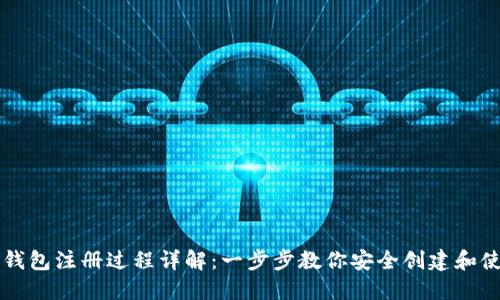以太坊钱包注册过程详解：一步步教你安全创建和使用钱包
