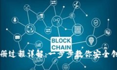 以太坊钱包注册过程详解：一步步教你安全创建