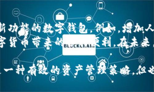 关于“T P钱包可以同时使用吗？”这个问题，我们可以探讨一下T P钱包的使用场景、优势以及可能的限制。以下是一个针对该主题的详细介绍。

什么是T P钱包？
T P钱包是一种数字钱包，用于存储和管理加密货币或数字资产。它提供了便捷的交易方式，使用户能够轻松进行数字货币的转账、收款和管理。随着数字货币的普及，越来越多的人开始使用这种钱包进行日常消费或投资。

同时使用多个钱包的必要性
使用多个钱包并不是一个新概念。许多用户选择同时使用多个数字钱包是基于以下几点原因：
ul
    li安全性：将资产分散在多个钱包中可以降低整体风险。如果一个钱包被攻击或出现问题，用户仍然可以通过其他钱包保护自己的资产。/li
    li功能差异：不同的钱包提供不同的功能，有些钱包适合日常消费，有些则更适合长时间存储资产。根据需求使用不同的钱包，可以实现资源的最优配置。/li
    li交易灵活性：使用多个钱包可以根据市场情况和个人需求随时调整交易策略，提高盈利的可能性。/li
/ul

T P钱包的多账户使用
关于T P钱包本身，它也支持多账户使用。用户可以在同一个应用中创建多个钱包地址，以便于管理不同的资产。这种设计非常实用，尤其是在处理多种 cryptocurrencies 时，可以显著提高管理效率。
每个钱包地址可以作为独立账户使用，用户可以根据需要将资金划分到不同的地址。这意味着用户可以在同一时间进行多笔交易而不会造成混淆。

使用T P钱包的注意事项
尽管T P钱包允许同时使用多个账户，但用户在操作时仍需注意以下几点：
ul
    li安全性：确保每个钱包账户的私钥和助记词的安全。尽量避免将其存储在不安全的地方。/li
    li网络连接：在进行交易或管理资产时，确保网络连接稳定，以避免交易延迟或失败。/li
    li及时更新：保持钱包应用的更新，以享受最新的安全性和功能改进。很多时候，更新会修复潜在的漏洞。/li
/ul

T P钱包的功能优势
T P钱包不仅仅是一种存储工具，它还提供了许多增强用户体验的功能：
ul
    li用户友好界面：T P钱包设计简单，易于上手，适合新手用户。/li
    li快速交易：用户可以快速完成交易，减少等待时间，提升交易效率。/li
    li多币种支持：支持多种数字货币，可以满足用户的多样化需求。/li
    li转账低费用：相较于传统银行，数字钱包的转账费用通常更低，经济实惠。/li
/ul

如何有效管理多个钱包?
如果你打算同时管理多个T P钱包，这里有一些建议：
ul
    li制定计划：为每个钱包设定明确的使用目的，比如一个用于日常消费，另一个用于长线投资。/li
    li记录交易：使用软件或表格记录每个钱包中的资产变化，便于随时查看和管理。/li
    li定期审查：定期检查每个钱包的表现，及时调整策略。/li
/ul

未来的趋势
随着数字货币市场的不断发展，T P钱包及类似产品也在不断演进。未来，我们可能会看到更多集成创新功能的数字钱包。例如，增加人工智能技术来分析交易模式，帮助用户做出更好的投资决策。
总结来说，T P钱包可以有效地同时使用多个账户。用户只需确保安全和管理的得当，便能充分享受数字货币带来的各种便利。在未来，也许更多的用户会认识到这种灵活管理方式的优势，从而提升使用频率。

通过这样的结构化介绍，用户可以清晰而详细地了解T P钱包的功能及使用注意事项。使用多个钱包是一种有效的资产管理策略，但也需要相应的安全意识和管理能力。希望这篇文章能帮助你更好地理解T P钱包，同时做出明智的选择。