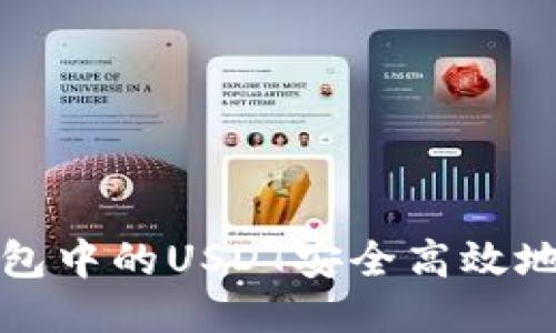 如何将TP钱包中的USDT安全高效地转到交易所