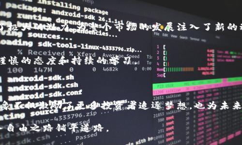   华人数字货币首富：如何通过数字财富实现财务自由 / 

 guanjianci 数字货币, 华人首富, 财务自由, 投资策略 /guanjianci 

引言
近年来，数字货币的迅猛发展，引起了全球投资者的广泛关注。特别是在华人社区，许多人通过投资数字货币实现了巨额财富。华人数字货币首富的崛起，不仅是个人奋斗的结果，也是环境与机遇的交汇。本文将深入探讨这一现象，分析成功的因素，并与大家分享如何通过数字财富实现财务自由。

华人数字货币首富的崛起
随着比特币、以太坊等数字货币的普及，越来越多的华人在这一领域崭露头角。他们通过前瞻性的投资决策和敏锐的市场洞察，抓住了财富的机遇。这些首富不仅积累了可观的财富，也在不少方面影响了华人投资者的思维方式。
不难发现，许多华人数字货币首富的成功，归因于他们在数字货币早期投资的眼光。这些先行者在数字货币尚未广泛被接受时，便大胆投入，最终获得了丰厚的回报。

成功的投资策略
要想在数字货币市场取得成功，有效的投资策略至关重要。这里，我们总结了一些华人数字货币首富们使用的投资策略，供大家参考。

h41. 研究与分析/h4
成功的投资者往往会花费大量时间进行市场研究。他们探索不同数字货币的背景、技术含量及其未来潜力。深入的分析帮助他们做出明智的投资决策。

h42. 风险管理/h4
投资数字货币具有较高的风险。聪明的投资者懂得如何合理配置资产，以降低风险暴露。他们通常会将资金分散投资于不同的数字货币和相关项目。

h43. 持有与转售/h4
许多成功的投资者选择长期持有他们的数字资产，等待市场的升值。同时，他们也会把握合适的时机进行转售，以实现盈利。

实现财务自由的途径
通过数字货币实现财务自由是许多投资者的梦想。这不仅意味着拥有财富，更是一种生活方式的转变。以下是一些实现财务自由的途径。

h41. 主动收入 vs 被动收入/h4
华人数字货币首富往往通过多种方式获取收入。他们可能会通过交易、投资和技术创新等方式获得主动收入。同时，许多成功的投资者也会通过持有数字资产，获取被动收入。这种双重收入的模式，有效地提升了他们的财务自由度。

h42. 教育与分享/h4
许多华人数字货币首富不仅注重自身财富的积累，也热衷于分享他们的知识与经验。他们通过开设在线课程、分享投资技巧，推动更多人了解数字货币，增强投资者的信心。这不仅对他们自身评分有益，也能创造更为健康的市场环境。

h43. 聚焦长期目标/h4
数字货币市场充满波动，一个成功的投资者往往会关注长期目标。他们制定清晰的投资计划，不为短期波动而盲目跟风。专注于长期目标，有助于保持理性，更容易达到财务自由。

数字货币的文化背景
数字货币的崛起，与全球化和互联网的发展息息相关。在这一过程中，华人社区也扮演了重要角色。许多华人成为数字货币的早期推广者，他们通过技术创新和创业精神，开辟了新的市场。

h41. 社区与合作/h4
在华人社区中，数字货币的投资不仅是一种个人行为，更多的是一种集体智慧的体现。华人投资者通过信息共享、资源整合，实现共同收益。在面对困难时，这种集体合作精神，让他们能够互相支持，共同抵御市场风险。

h42. 技术的优势/h4
华人在技术领域有着深厚的背景，很多华人数字货币首富也正是凭借着强大的技术能力，实现了他们的财富梦想。他们在区块链技术、数字金融等领域展现出了极大的潜力，为整个市场的发展注入了新的动力。

未来展望
华人数字货币首富的故事为我们展示了数字金融的无限可能。随着技术的不断进步和市场的成熟，未来将涌现出更多成功的投资者。然而，成功的背后离不开谨慎的态度和持续的学习。
投资者应该警惕市场中的各种风险。数字货币虽有潜力，但也可能伴随极大的波动性。保持充分的信息收集与理智的决策，依旧是成功的关键。

结论
华人数字货币首富的崛起，是全球数字金融发展历程中的一部分。通过合理的投资策略、持久的学习热情和强大的社区支持，他们成功实现了财务自由。这一现象不仅激励了更多投资者追逐梦想，也为未来的数字经济发展注入了新的信心。在这个快速变化的时代，每一个追求财富与自由的投资者，都应借助华人数字货币首富的经验，制定出合适自己的人生规划。

数字货币的世界广袤而神秘，未来等待着我们去探索。无论你是投资新手还是老手，务必要保持开放的心态，做好风险控制，充实自己的知识储备，为自己的财务自由之路铺平道路。