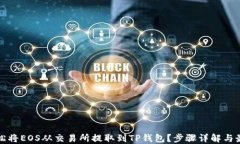 如何轻松将EOS从交易所提取到TP钱包？步骤详解与