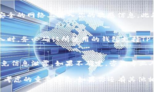 导入TP钱包（Trust Wallet）的其他钱包是一个复杂的问题，具体取决于不同钱包提供的功能和兼容性。以下是一些相关信息：

1. 什么是TP钱包（Trust Wallet）
TP钱包是一个受欢迎的多币种加密钱包，支持多种区块链和代币。用户可以安全地存储、接收和发送各种加密货币。Trust Wallet还是去中心化交易所（DEX）的入口，允许用户在钱包中进行交易。

2. 其他钱包的导入功能
一些其他的钱包可能允许用户导入TP钱包中的资产。这通常是通过私钥或助记词完成的。私钥是你的数字资产的唯一钥匙，助记词则是一组单词，能够帮助你恢复钱包。

3. 导入的具体步骤
首先，确保你选定的钱包支持导入TP钱包的资产。下面是一般的导入步骤：
ul
  li打开你的TP钱包，找到设置或安全选项，选择“导出私钥”或“导出助记词”。/li
  li在选择的钱包中，找到“导入”或“恢复钱包”的选项。通常会要求你输入私钥或者助记词。/li
  li输入正确的私钥或助记词并完成导入。若导入成功，你将能够在新钱包中看到你的资产。/li
/ul

4. 安全性注意事项
导入私钥或助记词是一个潜在的安全风险。务必要确保你在安全的环境中进行此操作，避免在不安全的网络上输入你的敏感信息。此外，选择一个受信任和安全性高的钱包进行操作非常重要。

5. 钱包兼容性问题
不同的钱包可能使用不同的技术或标准，这可能导致一些钱包无法导入TP钱包的资产。在选择导入时，务必确认所使用的钱包支持TP钱包。通常，大多数主流钱包，例如MetaMask、Coinbase Wallet、Exodus等，具有相似的导入功能。

6. 结论
其他钱包是否能导入TP钱包的资产，主要取决于兼容性以及导入步骤的正确性。确保安全操作，避免信息泄露。如果不确定，咨询专业人士或参考相应钱包的官方指导文档将是明智的选择。

通过以上信息，可以理解到TP钱包的导入功能与其他钱包之间的兼容性以及安全性问题都是用户考虑的重要因素。如果你还有其他相关问题，欢迎继续讨论！