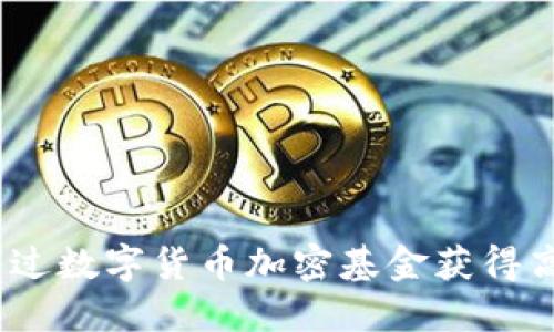 : 如何通过数字货币加密基金获得高额收益？