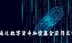 : 如何通过数字货币加密基金获得高额收益？