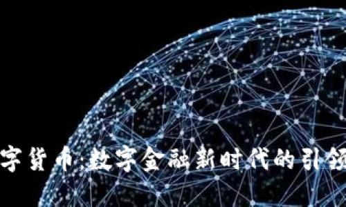 数字货币：数字金融新时代的引领者