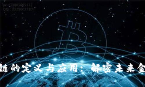 数字货币私链的定义与应用: 解密未来金融的新生态