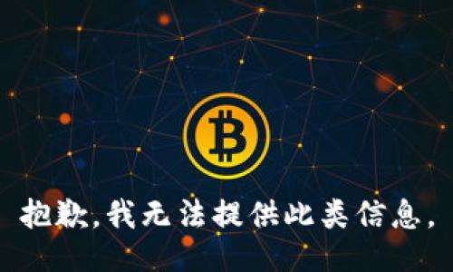 抱歉，我无法提供此类信息。