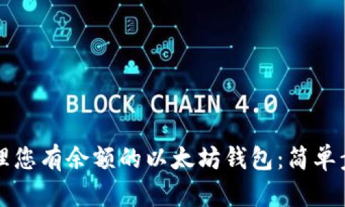 如何查找和管理您有余额的以太坊钱包：简单步骤与最佳实践