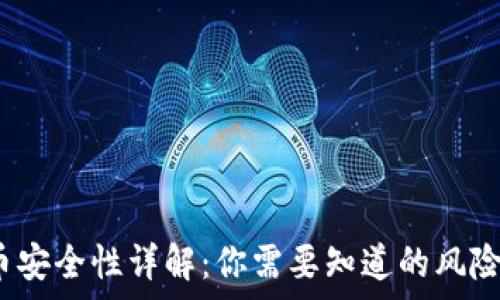   
t p钱包买币安全性详解：你需要知道的风险与防范措施