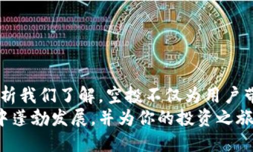   为什么TP钱包会有很多空投币？ / 

 guanjianci TP钱包, 空投币, 区块链, 数字货币 /guanjianci 

引言
在数字货币的世界中，空投币已经成为一个颇具吸引力的话题。TP钱包作为一个广受欢迎的区块链钱包，其内涵的各种空投币更是让许多用户津津乐道。本文将详细探讨为什么TP钱包会有这么多空投币，分析背后的原因和机遇。

什么是空投币？
空投是数字货币领域的一种营销策略。开发者或项目方为了推广自己的代币，通常会选择将一定数量的代币免费分发给一些特定的用户。这既是一种吸引用户关注的方式，也有助于增加市场的流通量。
在区块链行业，空投通常与项目的发布、社区的建设和用户的活跃度有很大关系。用户通过参与空投，既能获得新币种，也可能在未来享受到价格上涨带来的红利。

TP钱包的特点
TP钱包是一个支持多种区块链资产的去中心化钱包。它不仅能存储主流的数字货币，如比特币和以太坊，还可以支持ERC20、BEP20等标准的代币。这种多样性让TP钱包成为许多投资者的优先选择。
此外，TP钱包有友好的用户界面和较高的安全性，用户在使用过程中可以方便地进行交易、查阅资产情况，以及进行各种功能操作。

为何TP钱包会有很多空投币？
1. **活跃的用户社区**
TP钱包拥有庞大的用户基础和活跃的社区。这意味着更多的项目方愿意在这一平台上进行空投，以吸引更多的用户关注他们的数字资产。
2. **合作项目的增加**
随着区块链技术的发展，项目数量不断增加。许多新项目选择与TP钱包合作，进行空投活动。这种合作不仅能帮助新项目迅速建立用户基础，也能为TP钱包用户带来丰厚的奖励。
3. **促销策略**
在数字货币市场上，空投可以被视为一种有效的促销策略。通过空投，项目方可以吸引新用户注册和使用TP钱包，从而推动他们的平台发展。
4. **用户忠诚度的提升**
空投不仅能吸引新用户，也能激励老用户的活跃度。通过定期的空投活动，TP钱包能有效地增强用户的粘性，提升用户对平台的忠诚度。

如何参与TP钱包的空投活动？
参与TP钱包的空投活动其实非常简单。以下是一些基本的步骤：
1. **下载TP钱包**
如果你还没有安装TP钱包，请先去应用商店下载并安装它。确保你从官方渠道获取，以保证安全性。
2. **创建账户并完成验证**
打开应用后，按照提示创建一个新账户。确保你完成安全设置，保护好你的私钥和助记词。
3. **关注官方消息**
TP钱包会通过其官方社交媒体平台发布空投活动的信息。定期关注这些平台会帮助你及时获取最新的空投信息。
4. **参与活动**
根据官方的指引参与空投活动。通常，你可能需要完成特定的任务，例如关注社交媒体、转发贴文或者邀请新用户等。

空投的优势与风险
空投者在享受投资机会的同时，也需要了解其中的优势和风险。
1. **优势**
免费获得新的代币，随着代币的增值，投资回报潜力大。
增加对新项目的了解，借此机会了解新兴的区块链项目或技术。
帮助丰富你的数字资产组合，增加投资多样性。
2. **风险**
不所有空投的代币都具备价值，有些代币可能会迅速贬值。
参与不道德的空投活动可能会导致隐私泄露或资金丢失。
需警惕诈骗活动，保持对信息来源的警觉。

结论
总的来说，TP钱包因其庞大的用户基础、丰富的项目合作以及有效的市场策略，成为了空投活动的热土。通过分析我们了解，空投不仅为用户带来了机会，也促进了整个区块链行业的发展。在参与空投时，用户应保持审慎，清楚风险，保护自己的资产安全。
在未来，随着区块链市场的不断发展，TP钱包上可能还会迎来更多的空投机会。希望你的数字资产在这些空投中蓬勃发展，并为你的投资之旅带来丰厚的回报。