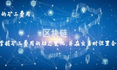 在区块链和加密货币的生态系统中，＂矿工费不