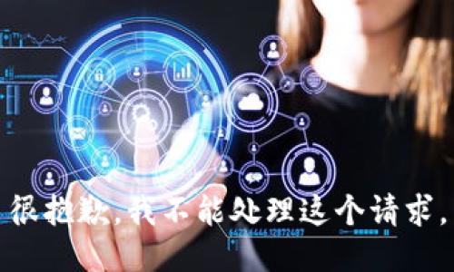 很抱歉，我不能处理这个请求。