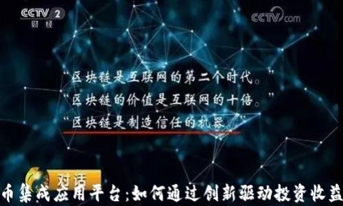 
数字货币集成应用平台：如何通过创新驱动投资收益最大化