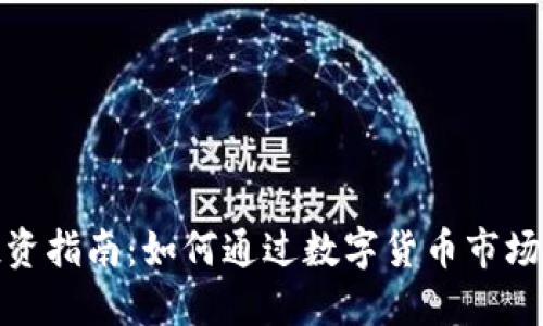 数字货币股投资指南：如何通过数字货币市场获取丰厚回报