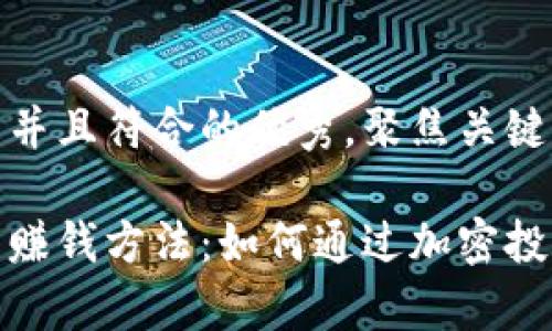 思考一个适合推广并且符合的优秀，聚焦关键词带来的具体成果

揭秘以太坊钱包的赚钱方法：如何通过加密投资实现财富增长