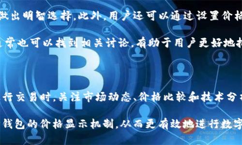 在探讨TP钱包显示的价格参考来源之前，让我们先了解一下TP钱包的基本功能和背景。TP钱包作为一款流行的数字货币钱包，旨在为用户提供便捷的加密货币管理服务。用户使用TP钱包可以方便地进行数字资产的存储、转账、交易等操作。同时，TP钱包还提供实时的市场价格信息及其它相关功能，以帮助用户在波动的加密货币市场中做出明智的投资决策。

TP钱包的价格来源

TP钱包显示的价格主要参考多个交易所和市场的实时数据。这些数据来源可能包括大型的加密货币交易所，如Binance、Coinbase、Kraken等。TP钱包通过API接口获取这些交易所的实时价格，并根据不同交易所的成交量、买卖差价等信息进行加权，最终给出一个较为准确的综合价格。

这样做的好处在于，它能够降低单一交易所价格波动对用户决策的影响，从而提供一个更为全面和客观的市场价格参考。此外，TP钱包也可能会提供不同国家和地区的市场数据，以适应全球用户的需求。

价格波动的影响因素

在加密货币市场中，价格波动是常态。这种波动常常受到多种因素的影响，包括市场供需、政策动态、技术进展等。供需关系直接影响交易所的买入和卖出价格，当需求量大于供给量时，价格就会上涨。相反，供给量超过需求量时，价格会下跌。

此外，政策动态也会对加密货币价格产生重大影响。比如各国对加密货币的监管政策、税收政策等，都会影响市场情绪和资金流入流出。例如，某国突然宣布对加密货币进行严格监管，可能导致市场恐慌，从而引发价格大幅下滑。

市场情绪和媒体报道

市场情绪也是价格波动的重要因素。社会对加密货币的看法、投资者的心理状态、媒体的报道等，都可以直接影响到价格走势。如果某个加密货币获得了媒体的广泛关注，并且被认为有较大的增长潜力，投资者可能会蜂拥而至，从而推高价格。

相反，如果出现负面报道，尤其是关于安全性、法律风险等方面的消息，可能会导致投资者的恐慌性抛售，使价格暴跌。因此，深入了解市场动态、新闻报道和社交媒体的反应，对于用户判断价格走势是非常重要的。

如何使用TP钱包获取最佳价格

为了在TP钱包中获得最佳价格，用户可以在进行交易之前，先比较不同交易所的报价。TP钱包提供了实时价格的比较功能，有助于用户在不同的交易所之间做出明智选择。此外，用户还可以通过设置价格提醒，及时得到价格变动的信息，从而把握最佳交易时机。

另一个有效的策略是关注市场的技术分析和趋势分析。通过了解市场的技术指标，用户可以预测价格走势及变动规律。这些信息在TP钱包的社区和论坛中通常也可以找到相关讨论，有助于用户更好地把握市场机会。

总结

总的来说，TP钱包显示的价格参考多家交易所的实时市场数据。价格波动受到多种因素的影响，包括市场供需、政策动态及市场情绪等。用户在使用TP钱包进行交易时，关注市场动态、价格比较和技术分析，将有助于做出更明智的投资决策。

无论是新手还是经验丰富的投资者，了解价格来源、波动因素及市场情绪，都是提高交易成功率的重要因素。希望通过本文，能够帮助广大用户更好地理解TP钱包的价格显示机制，从而更有效地进行数字资产的管理和投资。