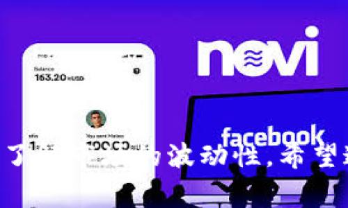 要从TP钱包上购买TRX（波场币），您可以按照以下步骤进行操作。这里包括了详细的步骤和相关注意事项，确保您能够顺利完成交易。

第一步：下载并安装TP钱包
TP钱包是一款支持多种加密货币的移动钱包。首先，您需要在应用商店（App Store或Google Play）搜索“TP钱包”，然后下载并安装。安装完成后，打开应用程序，并创建一个新钱包或导入已有钱包。

第二步：创建或导入钱包
如果您是新用户，按照提示创建一个新钱包。请务必将助记词（seed phrase）安全地记录下来。切勿泄露给任何人。如果您已有钱包，可以选择导入功能，将助记词输入以恢复您的钱包。

第三步：充值法币或加密货币
在您购买TRX之前，您需要在TP钱包中充值法币或其他加密货币。您可以通过以下几种方式进行充值：
ul
    listrong法币充值：/strong有些钱包支持法币直接购买加密货币，您可能需要绑定银行卡或使用第三方支付平台。/li
    listrong转账其他加密货币：/strong如果您已经拥有比特币（BTC）、以太坊（ETH）等其他加密货币，您可以将其转账到TP钱包，然后兑换为TRX。/li
/ul

第四步：选择兑换TRX
当您在TP钱包中有了足够的资金后，您可以选择兑换TRX。在TP钱包主界面上，找到“交易”或“兑换”选项，进入后选择您要兑换的货币类型（如BTC或ETH）和TRX，输入您希望购买的数量。

第五步：确认交易
在确认兑换之前，请仔细检查手续费以及最终获得的TRX数量。确保一切正确后，确认交易。TP钱包会向您显示交易状态，您可以在钱包的交易记录中查看。

第六步：安全存储TRX
交易完成后，您的TRX会在您的TP钱包中显示。请务必妥善保管您的钱包信息，定期备份助记词。如果您打算长时间持有TRX，建议将其存入一个安全的冷钱包中，以防止黑客攻击和钱包丢失。

注意事项
在使用TP钱包或其他加密货币钱包时，请注意以下几点：
ul
    li确保下载官方应用，避免进入钓鱼网站。/li
    li定期更新您的钱包应用，确保使用最新版本以获得最新的安全特性。/li
    li使用强密码，并开启双重认证（2FA）以增强账户安全。/li
/ul

总结
通过以上步骤，您就可以顺利从TP钱包上购买TRX。在进行任何加密货币交易时，请始终保持警惕，并确保您了解市场的波动性。希望这些信息能够帮助您顺利完成交易。如果您有其他问题，可以参考TP钱包的官方文档，或者向社区寻求帮助。