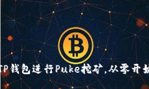 如何利用TP钱包进行Puke挖矿，从零开始收获利润