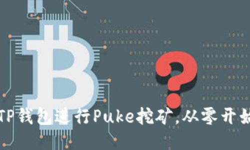 如何利用TP钱包进行Puke挖矿，从零开始收获利润