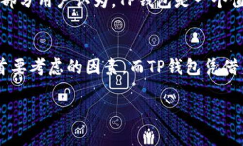 tTP钱包苹果系统可以下载吗？/t
TP钱包, 苹果下载, 钱包安全, 加密货币/guanjianci

什么是TP钱包？
TP钱包是一款流行的加密货币钱包应用。它为用户提供了存储、管理和交易各种数字资产的功能。TP钱包支持多种主流的区块链，如以太坊、比特币等。无论是在个人投资，还是在进行交易时，选择一款安全、便捷的钱包都是至关重要的。

苹果用户能否下载TP钱包？
许多苹果用户会好奇，TP钱包是否可以在他们的设备上使用。根据TP钱包的官方信息，该应用在苹果的App Store上是可以下载的。不过，下载链接和可用性可能会因为地区的不同而有所变化。因此，建议用户在App Store中进行搜索，确保下载的是最新版本。

下载步骤详解
如果你是一位苹果用户，并希望下载TP钱包，可以按照以下简单的步骤进行操作：
ol
    li打开你的苹果手机，进入“App Store”。/li
    li在搜索框中输入“TP钱包”。/li
    li找到官方版本，点击“获取”进行下载。/li
    li下载完成后，按提示安装该应用。/li
    li安装完成后，点击图标打开TP钱包，进行注册或登录。/li
/ol

TP钱包的安全性如何？
数字钱包的安全性是用户最关注的问题之一。TP钱包采用了多重加密技术，保障了用户的数字资产安全。同时，它还提供了私钥离线存储功能。用户应当定期更新应用，防止安全漏洞。此外，开启二次验证功能，也能为账户增加额外的安全层。使用TP钱包时，用户应定期备份自己的助记词和私钥，这样能避免因设备丢失而造成的资产损失。

TP钱包的功能介绍
TP钱包不仅仅是一款简单的加密货币存储工具。它还具备以下功能：
ul
    listrong多币种支持：/strongTP钱包支持多种币种的存储和交易，包括主流的以太坊、比特币和很多ERC20代币。/li
    listrong去中心化交易所：/strong钱包内置去中心化交易所，用户可以直接在应用内进行交易，无需转到其他平台。/li
    listrong一键扫码：/strong用户可以通过扫描二维码，快速完成交易，提高了使用的便利性。/li
    listrong区块链浏览器：/strong可随时查看交易记录，增进资金管理的透明度。/li
/ul

用户体验如何？
TP钱包的用户界面设计，操作流程顺畅。即使是初次接触加密货币的用户，也能快速上手。用户反馈表明，TP钱包在交易速度和安全性方面都表现出色。大部分用户认为，TP钱包是一个值得信赖的工具，能够有效帮助他们管理和投资数字资产。

总结
对于苹果用户来说，TP钱包无疑是一个理想的选择。通过简单的下载步骤，用户可以享受到便捷的数字资产管理服务。在选择数字钱包时，安全性是一个首要考虑的因素，而TP钱包凭借多重加密和本地存储功能，保障了用户的资产安全。此外，丰富的功能和良好的用户体验，使得TP钱包成为数字货币爱好者的热门选择。

如果你刚接触加密货币和数字钱包，不妨试试TP钱包。在保护好自己的账户信息的前提下，探索这个充满机遇的数字资产世界吧！