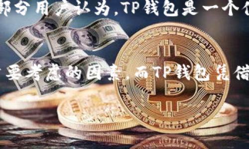 tTP钱包苹果系统可以下载吗？/t
TP钱包, 苹果下载, 钱包安全, 加密货币/guanjianci

什么是TP钱包？
TP钱包是一款流行的加密货币钱包应用。它为用户提供了存储、管理和交易各种数字资产的功能。TP钱包支持多种主流的区块链，如以太坊、比特币等。无论是在个人投资，还是在进行交易时，选择一款安全、便捷的钱包都是至关重要的。

苹果用户能否下载TP钱包？
许多苹果用户会好奇，TP钱包是否可以在他们的设备上使用。根据TP钱包的官方信息，该应用在苹果的App Store上是可以下载的。不过，下载链接和可用性可能会因为地区的不同而有所变化。因此，建议用户在App Store中进行搜索，确保下载的是最新版本。

下载步骤详解
如果你是一位苹果用户，并希望下载TP钱包，可以按照以下简单的步骤进行操作：
ol
    li打开你的苹果手机，进入“App Store”。/li
    li在搜索框中输入“TP钱包”。/li
    li找到官方版本，点击“获取”进行下载。/li
    li下载完成后，按提示安装该应用。/li
    li安装完成后，点击图标打开TP钱包，进行注册或登录。/li
/ol

TP钱包的安全性如何？
数字钱包的安全性是用户最关注的问题之一。TP钱包采用了多重加密技术，保障了用户的数字资产安全。同时，它还提供了私钥离线存储功能。用户应当定期更新应用，防止安全漏洞。此外，开启二次验证功能，也能为账户增加额外的安全层。使用TP钱包时，用户应定期备份自己的助记词和私钥，这样能避免因设备丢失而造成的资产损失。

TP钱包的功能介绍
TP钱包不仅仅是一款简单的加密货币存储工具。它还具备以下功能：
ul
    listrong多币种支持：/strongTP钱包支持多种币种的存储和交易，包括主流的以太坊、比特币和很多ERC20代币。/li
    listrong去中心化交易所：/strong钱包内置去中心化交易所，用户可以直接在应用内进行交易，无需转到其他平台。/li
    listrong一键扫码：/strong用户可以通过扫描二维码，快速完成交易，提高了使用的便利性。/li
    listrong区块链浏览器：/strong可随时查看交易记录，增进资金管理的透明度。/li
/ul

用户体验如何？
TP钱包的用户界面设计，操作流程顺畅。即使是初次接触加密货币的用户，也能快速上手。用户反馈表明，TP钱包在交易速度和安全性方面都表现出色。大部分用户认为，TP钱包是一个值得信赖的工具，能够有效帮助他们管理和投资数字资产。

总结
对于苹果用户来说，TP钱包无疑是一个理想的选择。通过简单的下载步骤，用户可以享受到便捷的数字资产管理服务。在选择数字钱包时，安全性是一个首要考虑的因素，而TP钱包凭借多重加密和本地存储功能，保障了用户的资产安全。此外，丰富的功能和良好的用户体验，使得TP钱包成为数字货币爱好者的热门选择。

如果你刚接触加密货币和数字钱包，不妨试试TP钱包。在保护好自己的账户信息的前提下，探索这个充满机遇的数字资产世界吧！