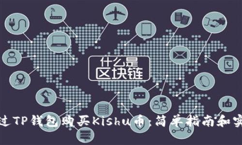 如何通过TP钱包购买Kishu币：简单指南和实用技巧