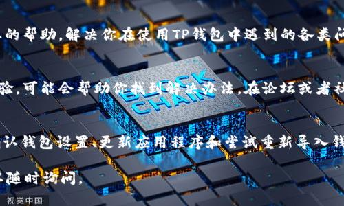 如果你的TP钱包没有HT币，下面是一些建议和解决方案，可以帮助你处理这个问题。

1. 检查资金是否到账
首先，确认你的HT币是否已经转入TP钱包。你可以通过区块链浏览器来查询相关交易记录，查看你是否正确发送了HT币。如果你的交易尚未在区块链上显示，那么很可能是转账尚未完成或是网络拥堵。

2. 完成钱包设置
确保你的TP钱包设置正确。某些情况下，可能需要手动添加HT币的合约地址。你可以查看TP钱包的官方网站或社区，获取有关如何添加HT币的详细信息和合约地址。

3. 尝试更新钱包应用
有时候，钱包应用的版本问题也会导致显示错误。确保你的TP钱包是最新版本。定期更新应用能够修复一些已知的bug和漏洞，增加对新币种的支持。

4. 重新导入钱包
如果以上方法均未解决问题，可以尝试重新导入你的钱包。首先备份你的助记词或私钥，然后删除TP钱包应用，再重新下载并导入钱包。请小心操作，确保你的助记词或私钥的安全性。

5. 联系客服支持
如果问题仍然存在，可以考虑联系TP钱包的客服支持团队。他们能够提供专业的帮助，解决你在使用TP钱包中遇到的各类问题。

6. 查阅相关文档和社区
你还可以查阅TP钱包的官方文档和用户社区。那里通常有其他用户分享的经验，可能会帮助你找到解决办法。在论坛或者社交媒体上提问，也能获得其他用户的帮助和建议。

总结
如果你在TP钱包中找不到HT币，请首先检查交易记录，确保资金到账。接着，确认钱包设置、更新应用程序和尝试重新导入钱包。如果以上方法都无效，请联系客户服务或寻求社区帮助。

以上是关于在TP钱包中处理HT币缺失问题的建议。如果你还有其他问题，可以随时询问。