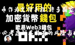 数字货币并不是传统意义上的理财平台，而是一