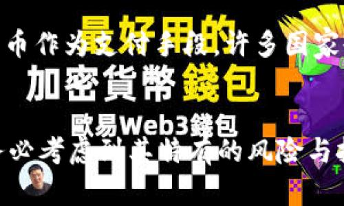 数字货币并不是传统意义上的理财平台，而是一种新兴的数字资产。它们以区块链技术为基础，作为一种交易媒介和价值存储方式。在当今的金融市场中，数字货币已经引起了广泛的关注。尽管可以通过一些平台进行数字货币的交易和管理，但它们本身并不等同于“理财平台”。接下来，我们将对此进行深入探讨。

什么是数字货币
数字货币是一种以数字形式存在的货币。它不是纸币或硬币的形式，而是通过互联网进行交易的虚拟资产。最著名的数字货币是比特币，但现在已经有成千上万种各种各样的数字货币出现。

数字货币与理财平台的区别
理财平台通常是指提供各种投资和理财服务的平台，如股票、债券、基金等。它们帮助用户进行资产配置和财富管理。而数字货币则主要用作交易媒介，尽管一些人也利用它们进行投资。然而，数字货币并不提供传统理财平台所提供的全面金融服务。

数字货币的投资风险
投资数字货币有诸多风险，这与传统投资方式有明显不同。首先，数字货币的价格波动极大，可能在短时间内大幅上涨或下跌。其次，数字货币市场的监管尚不完善，这使得投资者面临更高的风险。此外，网络安全问题同样不可忽视，黑客攻击可能导致资产的重大损失。

如何选择合适的数字货币进行投资?
选择合适的数字货币进行投资并非易事。首先，要对不同的数字货币有深入的了解，包括它们的技术背景、市场表现和团队实力。其次，投资者需要确定自己的风险承受能力。最后，可以考虑将资金分散投资于多种数字货币，以降低整体风险。

常见的数字货币投资方式
投资数字货币的方式有很多，包括购买直接持有和投资数字货币基金或交易所交易的数字货币产品。直接购买是指在交易所上买入特定的数字货币，长期持有。数字货币基金则是通过基金经理进行管理，能够帮助投资者分散风险。

数字货币的未来发展趋势
尽管数字货币市场充满了不确定性，但未来的发展潜力仍然存在。随着区块链技术的不断成熟，未来很可能会有更多的机构和企业采用数字货币作为支付手段。许多国家也开始考虑对数字货币进行监管，这可能会推动市场的健康发展。

结论
总体来说，数字货币并不是一个传统意义上的理财平台。然而，它们作为一种新兴的投资工具，吸引了大量投资者的关注。在投资数字货币时，务必考虑到其特有的风险与挑战，同时保持理智，做出明智的决策。