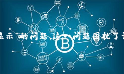 介绍：  
在现代生活中，电子钱包的使用越来越普遍，尤其是在支付和转账方面。然而，使用TP钱包进行转账时，有时会遇到“转账成功但不显示”的问题。这一问题困扰了许多用户，造成了一定的焦虑和困惑。本文将深入探讨此问题的原因、解决方案，以及预防措施，帮助用户更好地理解和使用TP钱包。

TP钱包转账成功却不显示？探索解决方案与预防措施