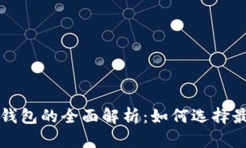 以太坊挖矿收益钱包的全面解析：如何选择最优方案提升利润