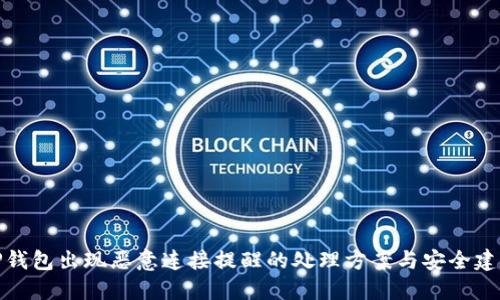 TP钱包出现恶意连接提醒的处理方案与安全建议