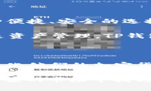 TP钱包是一种数字货币钱包，主要用于存储、接收和发送加密货币。它为用户提供了在区块链上管理数字资产的安全方式。随着加密货币的迅速发展，TP钱包因其便捷性和安全性逐渐受到投资者和用户的青睐。

虽然TP钱包的具体功能和特点可能根据开发团队的不同而有所差异，但通常它们具备以下一些基本功能：

### 基本功能

1. **安全存储**: TP钱包采用先进的加密技术，确保用户的私钥和数字资产安全。
2. **多币种支持**: 大部分TP钱包支持多种加密货币，用户可以在一个钱包中管理不同的数字资产。
3. **交易功能**: 用户可以方便地发送和接收加密货币，进行点对点的交易。
4. **用户友好的界面**: TP钱包通常设计简洁，易于使用，让新手用户也能快速上手。

### 如何使用TP钱包

使用TP钱包的第一步是下载并安装该应用。这通常可以在官方网页或应用商店中找到。安装完成后，用户需要创建一个账户。创建账户时，系统会生成一个私钥和一个备份短语。保存好这个短语非常重要，丢失了它可能会导致无法找回资产。

创建账户后，用户可以将资金存入钱包。这通常通过将其他钱包中的加密货币转入TP钱包的地址来实现。用户只需复制TP钱包提供的地址，然后在其他钱包中粘贴该地址即可。

### TP钱包的安全性

安全性是TP钱包一个重要的特点。交易都经过加密处理，减少了黑客攻击的风险。此外，TP钱包还支持双重身份验证，以进一步增强账户的安全性。

用户在使用过程中，应该保持警惕，避免在不安全的网络环境下进行交易。同时，不要随意分享私钥和备份短语，以防止资产被盗。

### TP钱包的优缺点

**优点**:
1. 方便快捷，用户可以轻松管理多个数字资产。
2. 安全性高，使用了多重加密技术。
3. 通常没有交易费用，用户可以低成本地进行交易。

**缺点**:
1. 如果用户忘记备份短语，可能会永久失去资产。
2. 部分功能可能不如专业的交易所那样强大。

### TP钱包的未来前景

随着数字货币的普及，TP钱包的需求不断增长。越来越多的人开始关注加密资产的存储和管理。TP钱包作为一种便捷、安全的选择，未来有望吸引更多用户。

此外，随着区块链技术的不断发展，TP钱包可能会推出更多的功能，进一步提升用户体验。无论是支付、交易，还是资产管理，TP钱包都有可能在其中发挥重要作用。

### 总结

TP钱包为用户提供了方便、安全的数字资产管理解决方案。无论是新手还是资深投资者，使用TP钱包都有助于简化他们的加密货币交易和存储过程。随着数字货币市场的不断变化，了解和使用TP钱包将是参与这一领域的重要一步。

这种钱包的受欢迎程度，显然已经超出了单纯的储存需求。它成为了一个中心化的平台，使每位投资者都能在繁杂的市场中找到自己的位置。对于未来数字货币领域的发展，TP钱包无疑将是一个重要的组成部分。