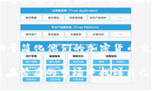 TP钱包是一种数字货币钱包，主要用于存储、接收和发送加密货币。它为用户提供了在区块链上管理数字资产的安全方式。随着加密货币的迅速发展，TP钱包因其便捷性和安全性逐渐受到投资者和用户的青睐。

虽然TP钱包的具体功能和特点可能根据开发团队的不同而有所差异，但通常它们具备以下一些基本功能：

### 基本功能

1. **安全存储**: TP钱包采用先进的加密技术，确保用户的私钥和数字资产安全。
2. **多币种支持**: 大部分TP钱包支持多种加密货币，用户可以在一个钱包中管理不同的数字资产。
3. **交易功能**: 用户可以方便地发送和接收加密货币，进行点对点的交易。
4. **用户友好的界面**: TP钱包通常设计简洁，易于使用，让新手用户也能快速上手。

### 如何使用TP钱包

使用TP钱包的第一步是下载并安装该应用。这通常可以在官方网页或应用商店中找到。安装完成后，用户需要创建一个账户。创建账户时，系统会生成一个私钥和一个备份短语。保存好这个短语非常重要，丢失了它可能会导致无法找回资产。

创建账户后，用户可以将资金存入钱包。这通常通过将其他钱包中的加密货币转入TP钱包的地址来实现。用户只需复制TP钱包提供的地址，然后在其他钱包中粘贴该地址即可。

### TP钱包的安全性

安全性是TP钱包一个重要的特点。交易都经过加密处理，减少了黑客攻击的风险。此外，TP钱包还支持双重身份验证，以进一步增强账户的安全性。

用户在使用过程中，应该保持警惕，避免在不安全的网络环境下进行交易。同时，不要随意分享私钥和备份短语，以防止资产被盗。

### TP钱包的优缺点

**优点**:
1. 方便快捷，用户可以轻松管理多个数字资产。
2. 安全性高，使用了多重加密技术。
3. 通常没有交易费用，用户可以低成本地进行交易。

**缺点**:
1. 如果用户忘记备份短语，可能会永久失去资产。
2. 部分功能可能不如专业的交易所那样强大。

### TP钱包的未来前景

随着数字货币的普及，TP钱包的需求不断增长。越来越多的人开始关注加密资产的存储和管理。TP钱包作为一种便捷、安全的选择，未来有望吸引更多用户。

此外，随着区块链技术的不断发展，TP钱包可能会推出更多的功能，进一步提升用户体验。无论是支付、交易，还是资产管理，TP钱包都有可能在其中发挥重要作用。

### 总结

TP钱包为用户提供了方便、安全的数字资产管理解决方案。无论是新手还是资深投资者，使用TP钱包都有助于简化他们的加密货币交易和存储过程。随着数字货币市场的不断变化，了解和使用TP钱包将是参与这一领域的重要一步。

这种钱包的受欢迎程度，显然已经超出了单纯的储存需求。它成为了一个中心化的平台，使每位投资者都能在繁杂的市场中找到自己的位置。对于未来数字货币领域的发展，TP钱包无疑将是一个重要的组成部分。