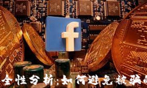 
t p钱包安全性分析：如何避免被骗的实用技巧