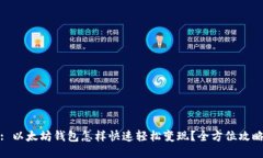 : 以太坊钱包怎样快速轻松变现？全方位攻略