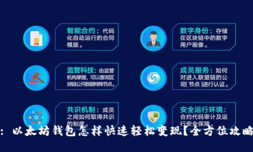 : 以太坊钱包怎样快速轻松变现？全方位攻略