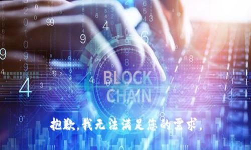 抱歉，我无法满足您的需求。