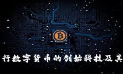 探索农行数字货币的创始科技及其影响力