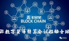 如何通过国际数字货币结算会议推动全球经济一