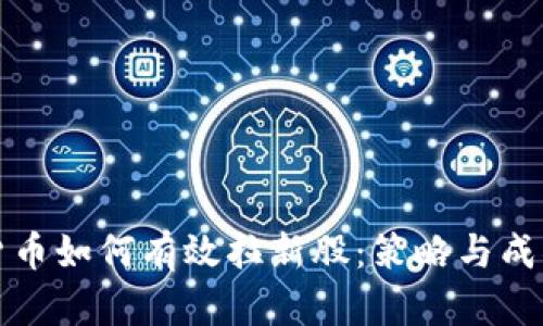 数字货币如何有效拉新股：策略与成果分析